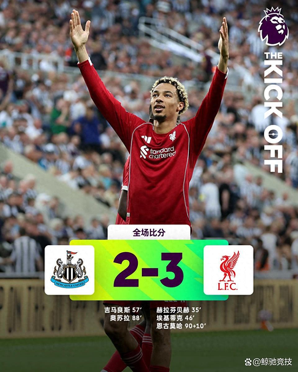 开云入口-转折点纽卡斯尔篮板制胜；法甲集结日攻防权衡；引发热议；细节决定成败(冬日阿贾克斯vs暴风赤红)